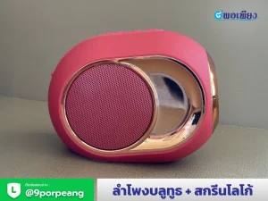 ลำโพงบลูทูธ